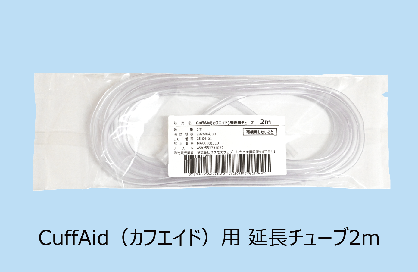 延長チューブ2m 左