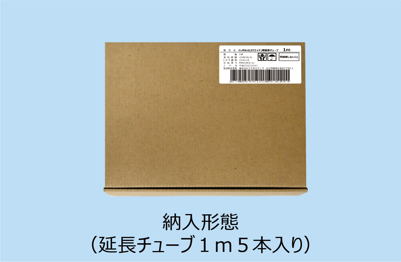 延長チューブ1m 右