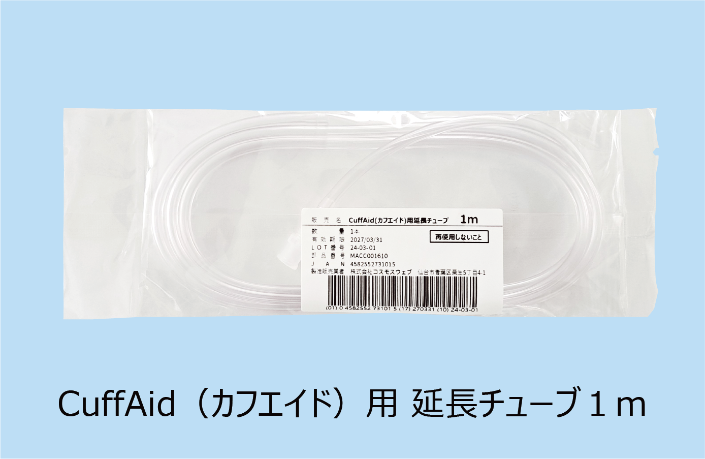 延長チューブ1m 左