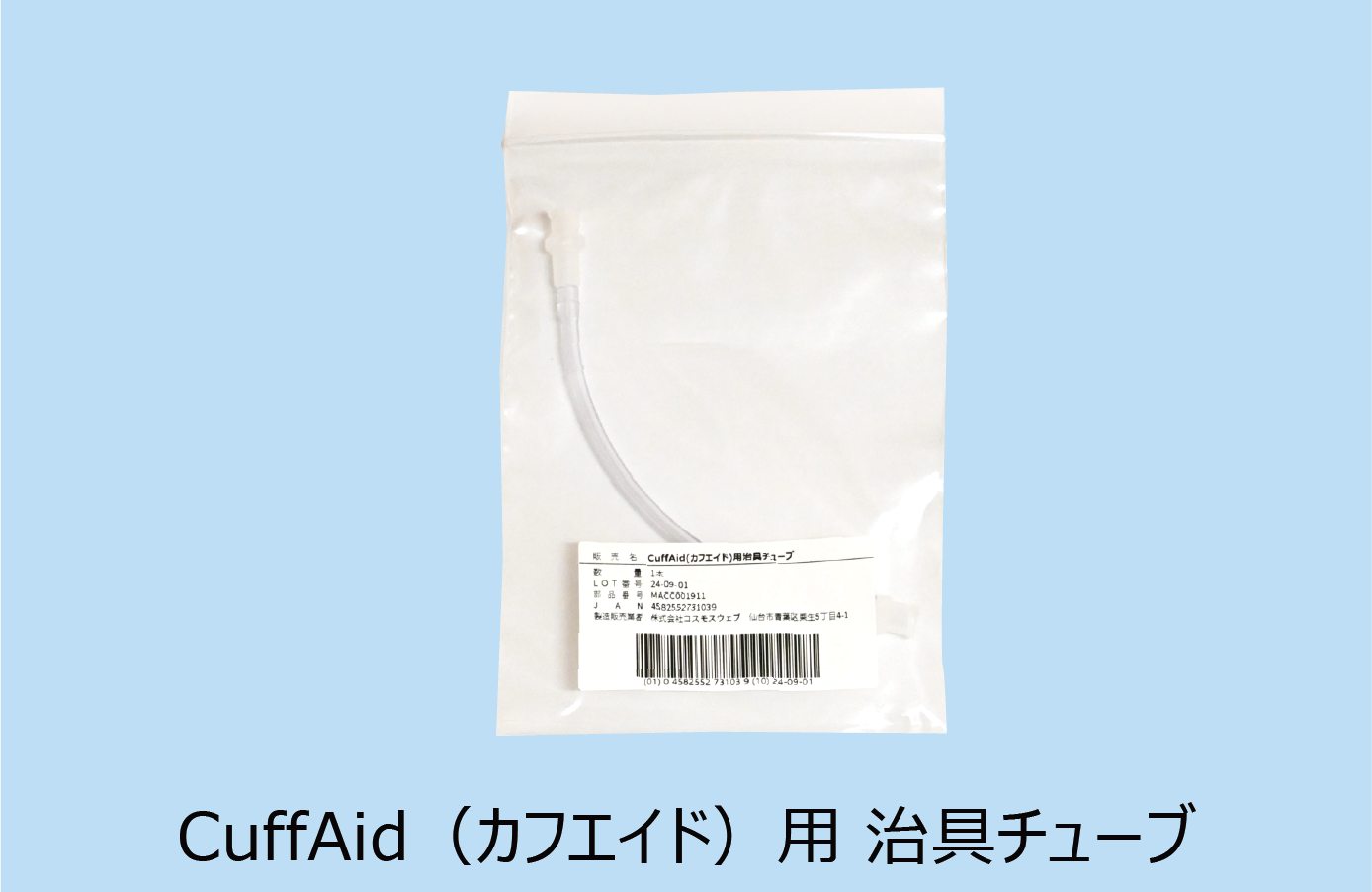 治具チューブ 左