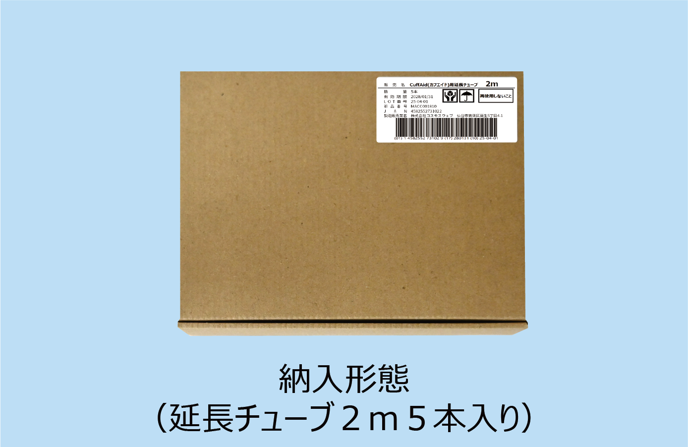 延長チューブ2m 右